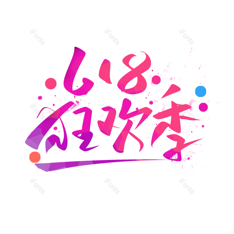 艺术字图片,618元素,狂欢季PNG,绚丽免抠素材